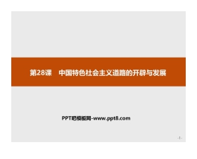 《中国特色社会主义道路的开辟与发展》PPT课件下载