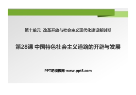 《中国特色社会主义道路的开辟与发展》PPT教学课件