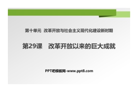 《改革开放以来的巨大成就》PPT教学课件