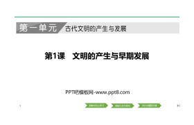 《文明的产生与早期发展》PPT课件下载