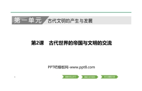 《古代世界的帝国与文明的交流》PPT课件下载