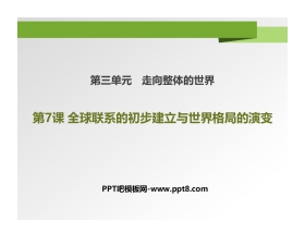 《全球联系的初步建立与世界格局的演变》PPT课件