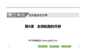 《全球航路的开辟》PPT课件下载