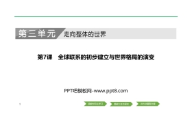 《全球联系的初步建立与世界格局的演变》PPT课件下载