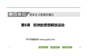 《欧洲的思想解放运动》PPT课件下载