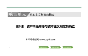 《资产阶级革命与资本主义制度的确立》PPT课件下载