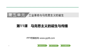 《马克思主义的诞生与传播》PPT课件下载