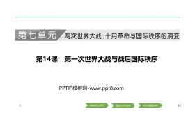 《第一次世界大战与战后国际秩序》PPT课件下载