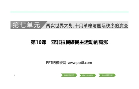 《亚非拉民族民主运动的高涨》PPT课件下载