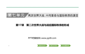 《第二次世界大战与战后国际秩序的形成》PPT课件下载