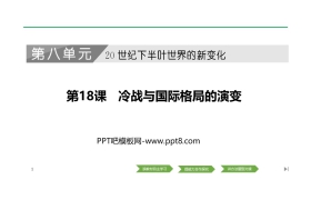 《冷战与国际格局的演变》PPT课件下载