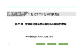 《世界殖民体系的瓦解与新兴国家的发展》PPT课件下载