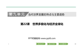 《世界多极化与经济全球化》PPT课件下载