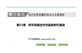 《和平发展合作共赢的时代潮流》PPT课件下载