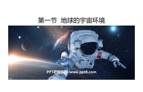 《地球的宇宙环境》PPT课件下载