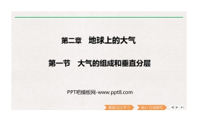 《大气的组成和垂直分层》PPT课件