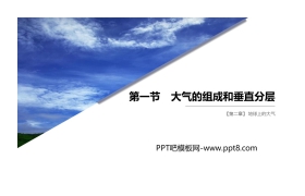 《大气的组成和垂直分层》PPT课件下载