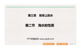 《海水的性质》PPT课件