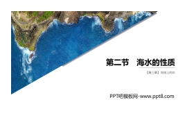 《海水的性质》PPT课件下载