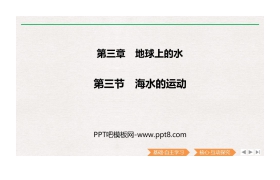 《海水的运动》PPT课件