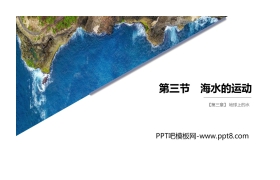 《海水的运动》PPT课件下载