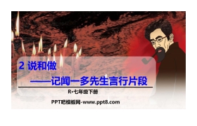 《说和做—记闻一多先生言行片段》PPT教学课件