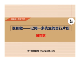 《说和做—记闻一多先生言行片段》PPT优质课件