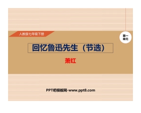 《回忆鲁迅先生》PPT精品课件