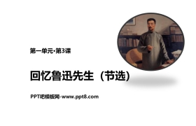 《回忆鲁迅先生》PPT优秀课件