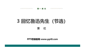 《回忆鲁迅先生》PPT精品课件下载