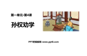 《孙权劝学》PPT精品课件下载