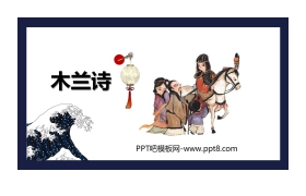 《木兰诗》PPT优秀课件