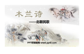 《木兰诗》PPT精品课件下载