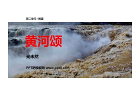 《黄河颂》PPT精品课件下载