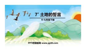 《土地的誓言》PPT免费课件