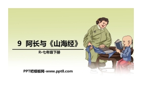 《阿长与<山海经>》PPT教学课件