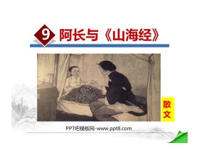 《阿长与<山海经>》PPT免费课件