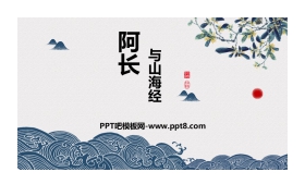 《阿长与<山海经>》PPT精品课件