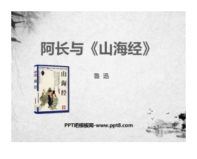 《阿长与<山海经>》PPT优秀课件