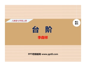 《台阶》PPT精品课件