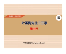 《叶圣陶先生二三事》PPT优质课件