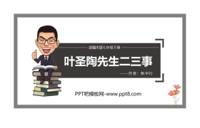 《叶圣陶先生二三事》PPT精品课件