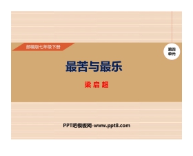 《最苦与最乐》PPT优质课件