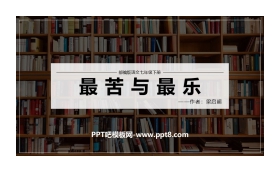 《最苦与最乐》PPT优秀课件