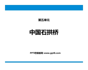 《中国石拱桥》PPT优秀课件