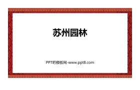 《苏州园林》PPT免费课件下载