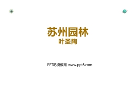 《苏州园林》PPT精品课件