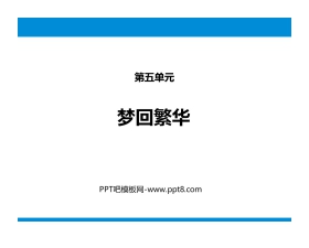 《梦回繁华》PPT免费下载