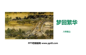 《梦回繁华》PPT优秀课件