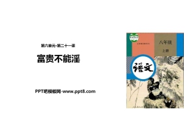 《富贵不能淫》PPT免费课件